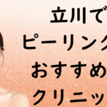 立川のピーリングの画像