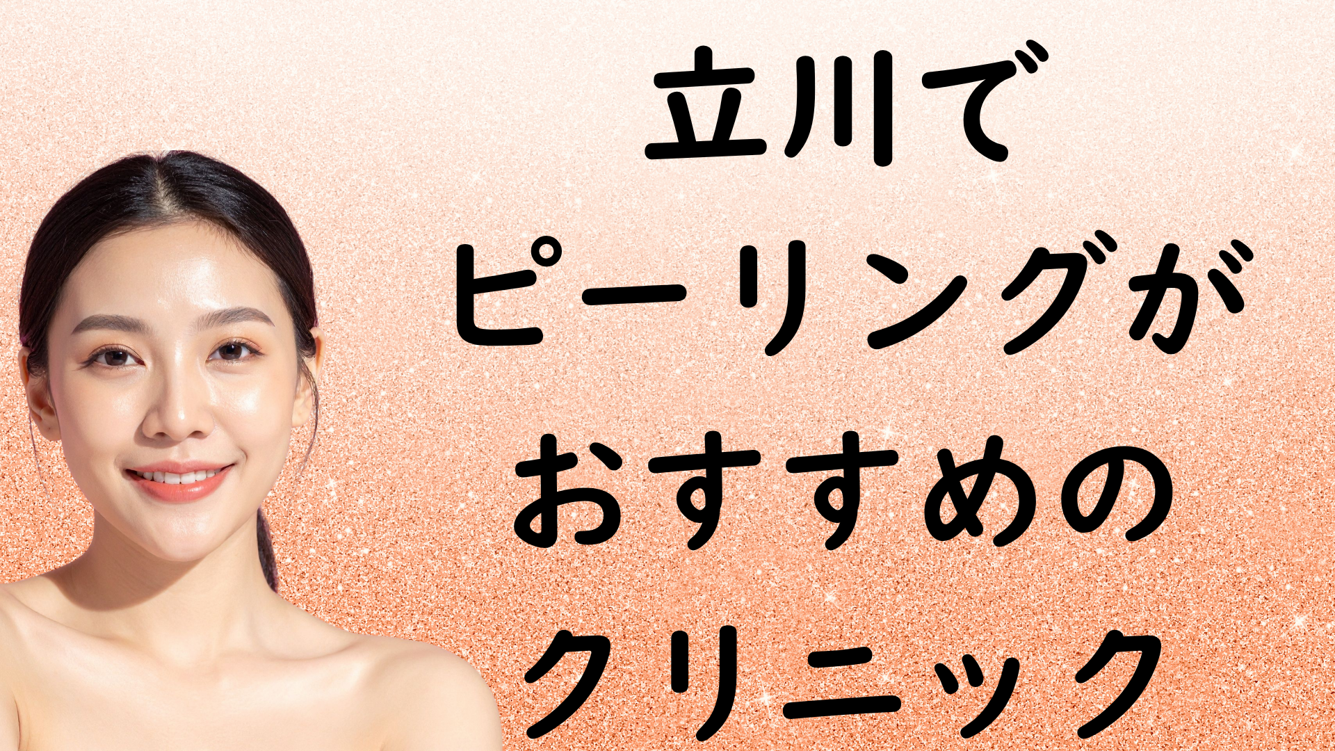 立川のピーリングの画像