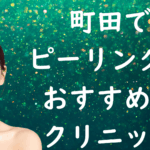 町田のピーリングの画像