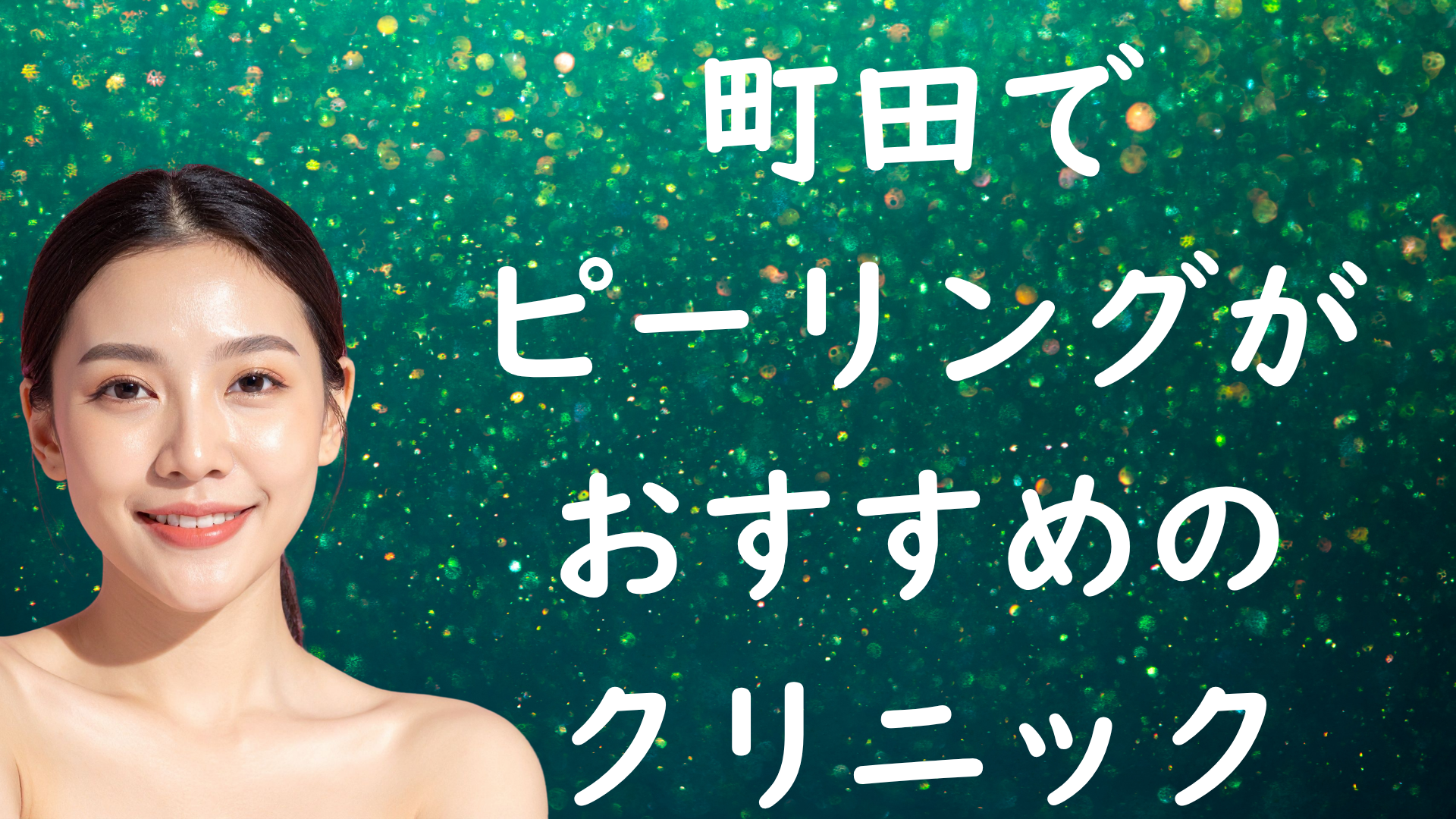 町田のピーリングの画像