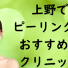 上野のピーリングの画像