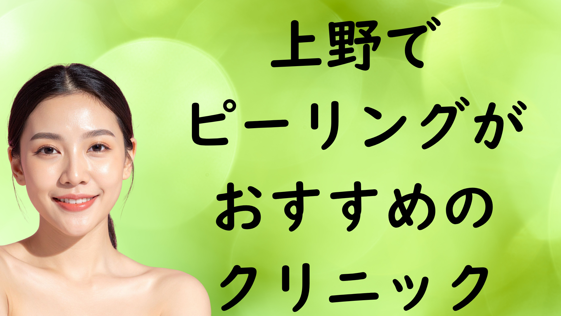 上野のピーリングの画像