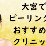 大宮のピーリングの画像