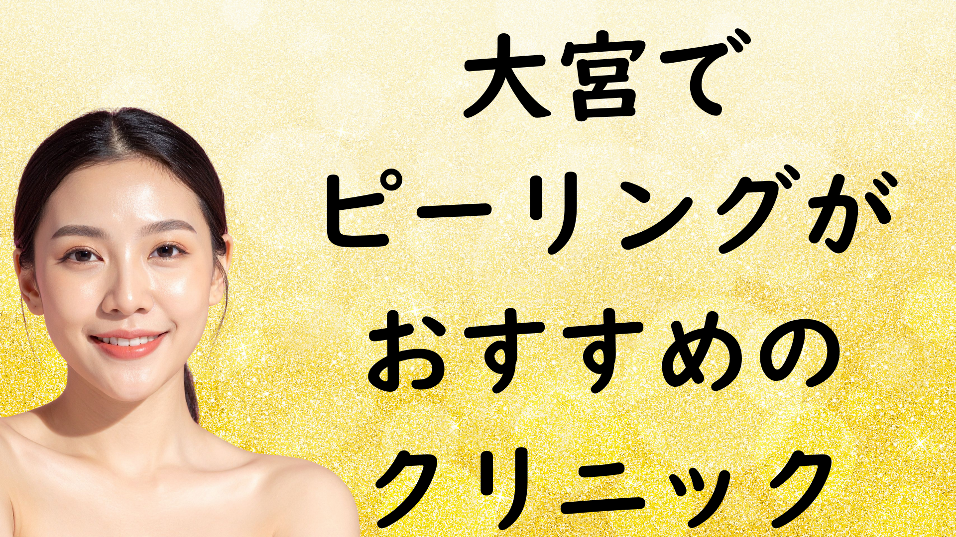 大宮のピーリングの画像