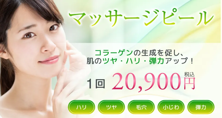 町田マリアクリニックのピーリングの画像