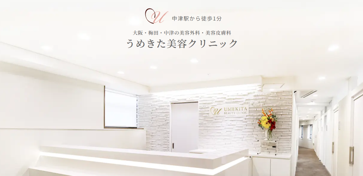 うめきた美容クリニックの画像