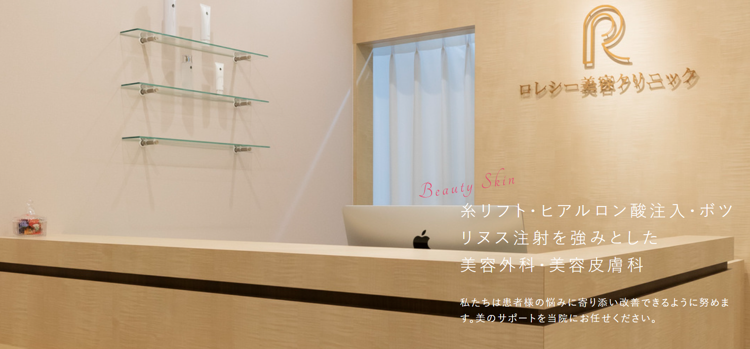 ロレシー美容クリニックの画像
