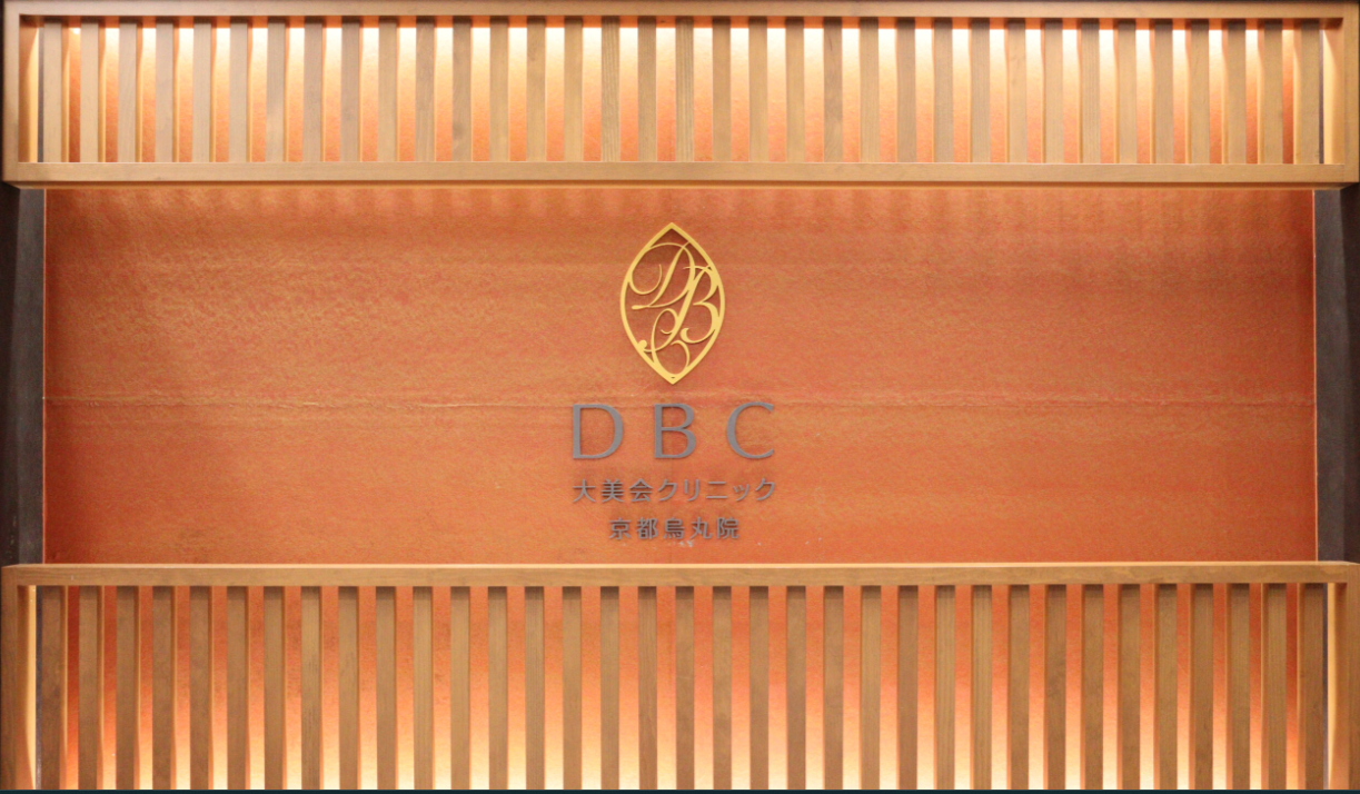 大美会クリニック京都烏丸院の画像