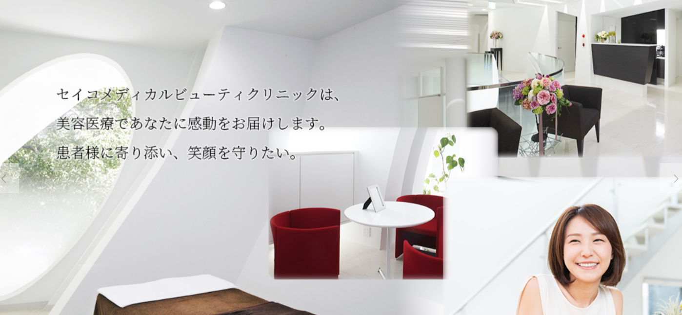 セイコメディカルビューティークリニックの画像