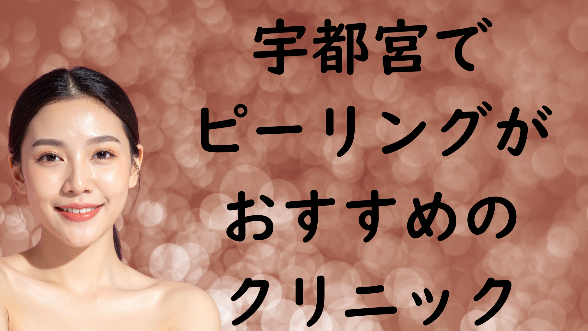 宇都宮のピーリングの画像