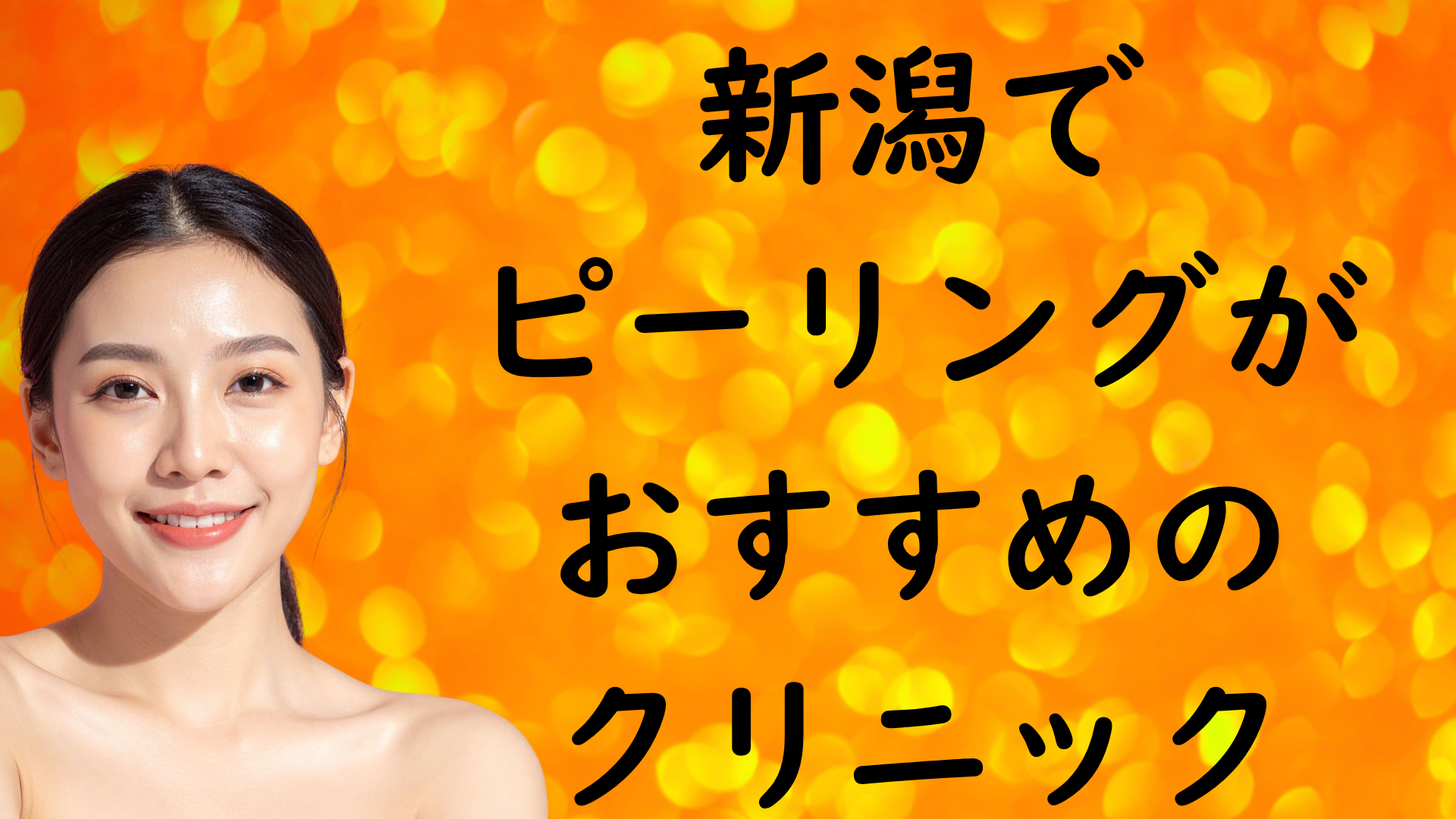 新潟のピーリングの画像