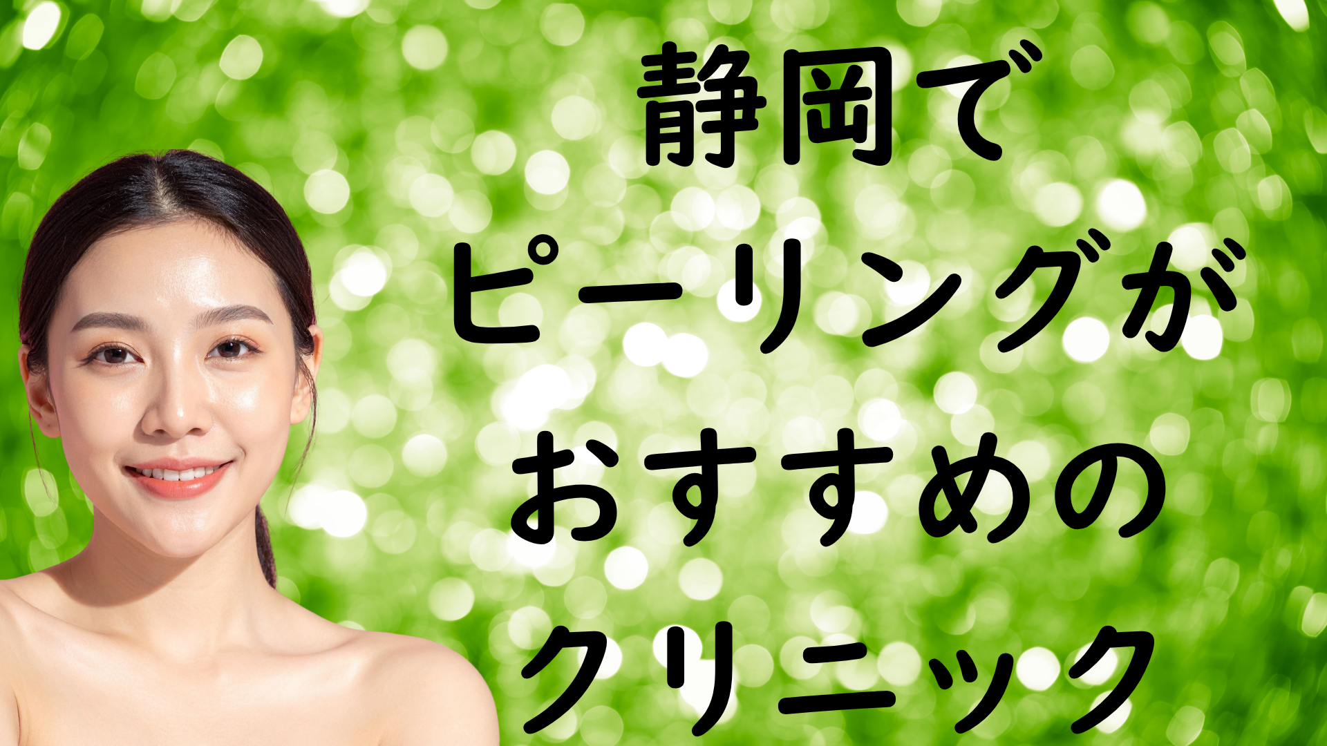 静岡のピーリングの画像