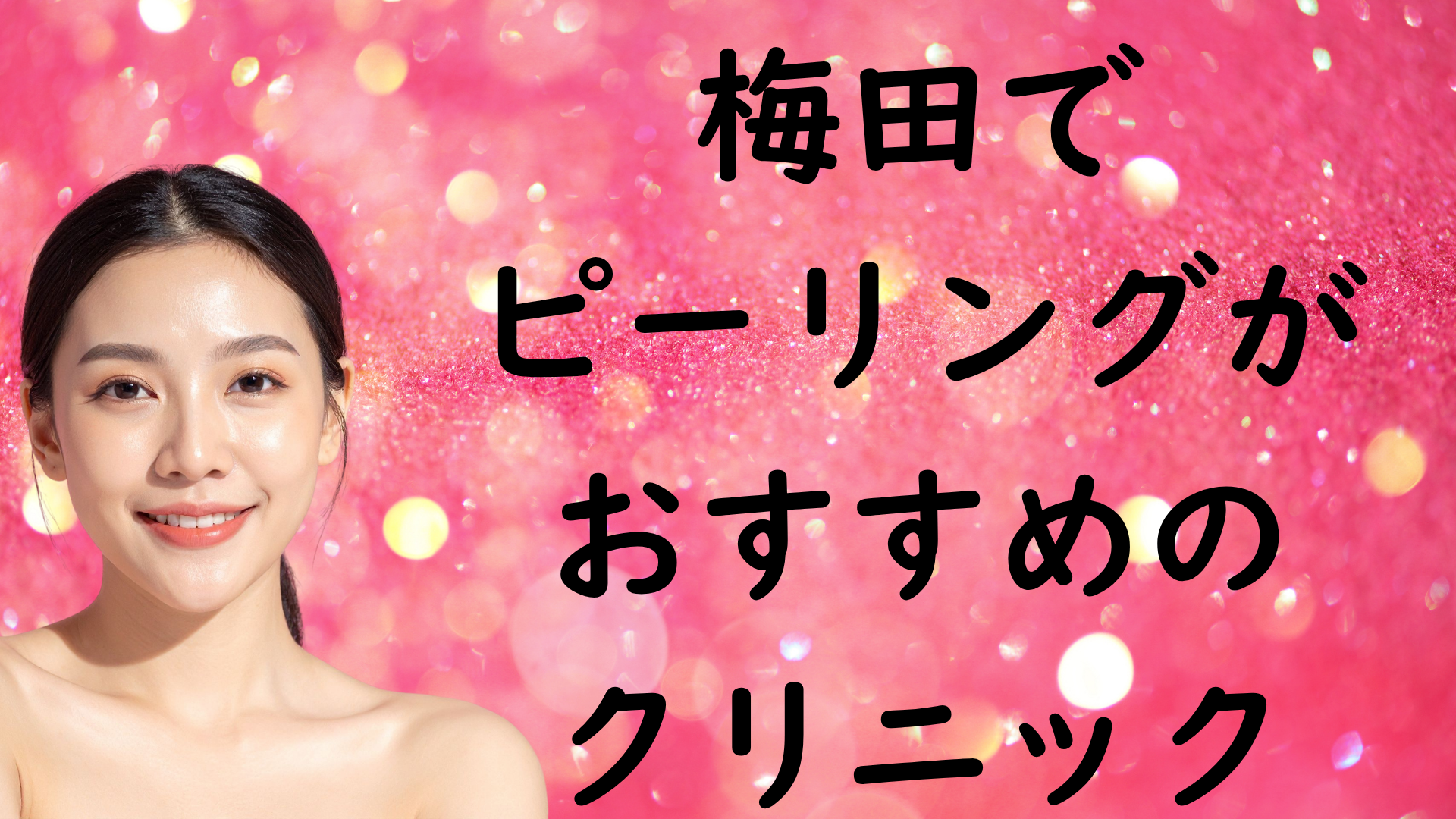 梅田のピーリングの画像