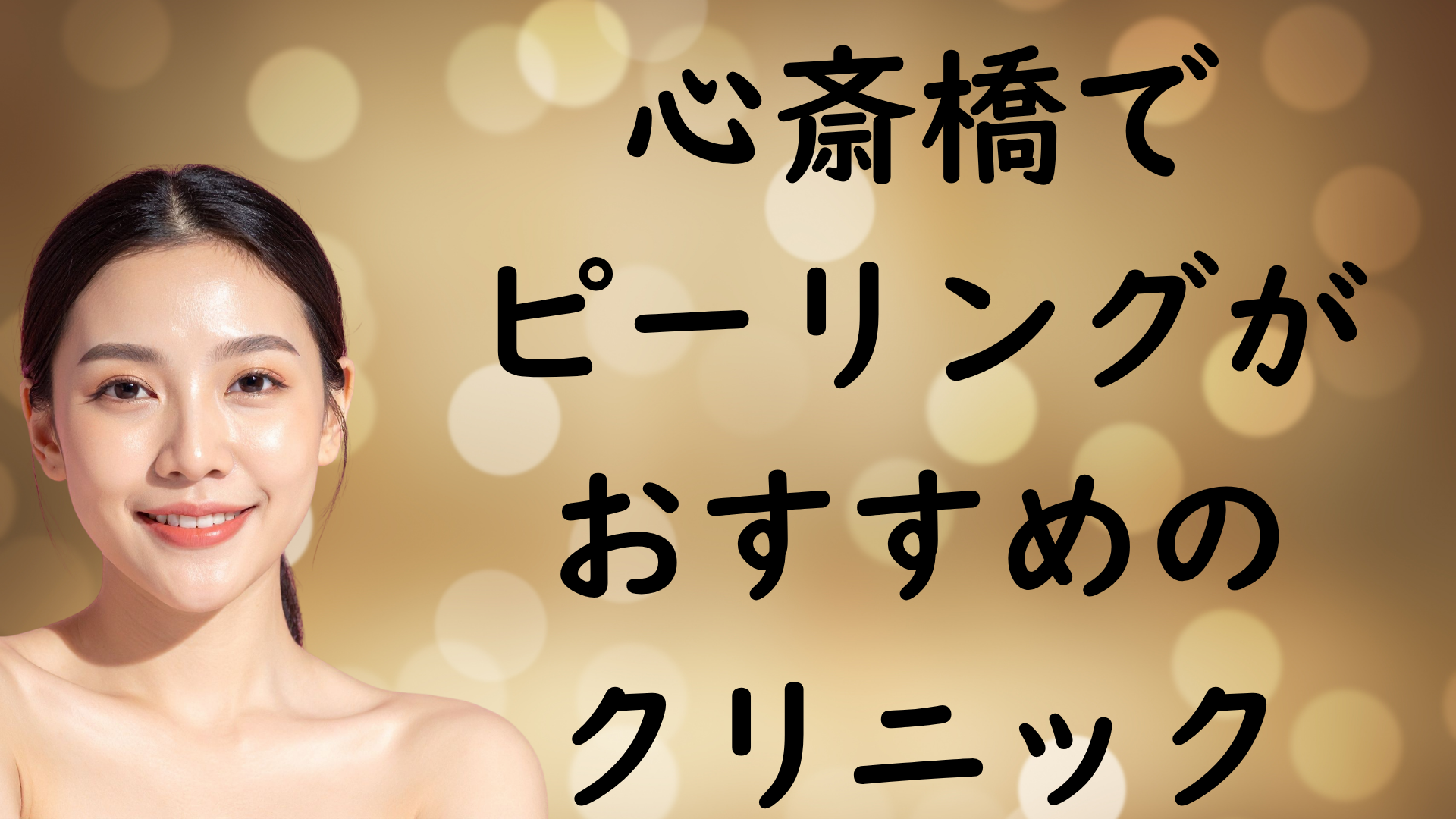 心斎橋のピーリングの画像