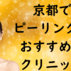 京都のピーリングの画像