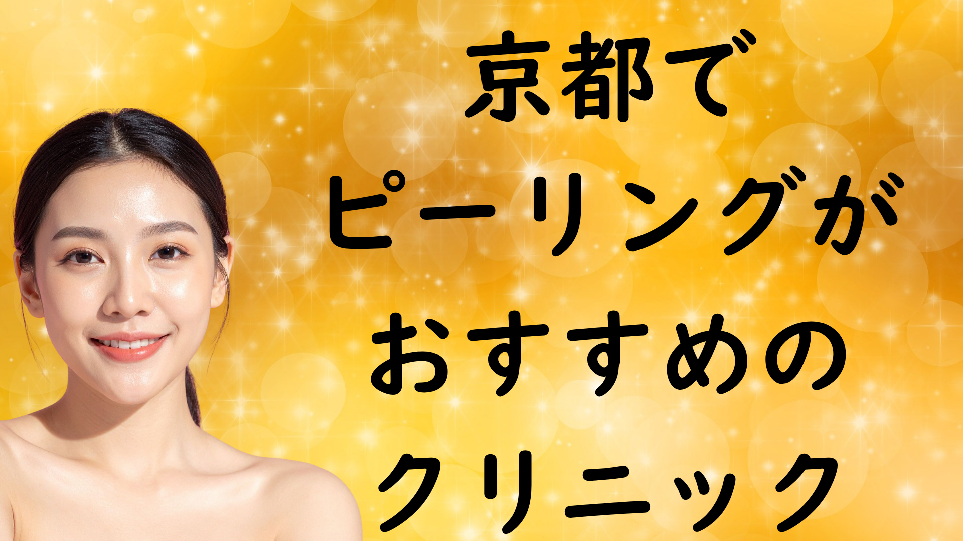 京都のピーリングの画像