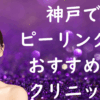 神戸のピーリングの画像