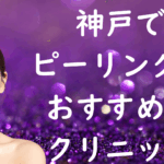 神戸のピーリングの画像
