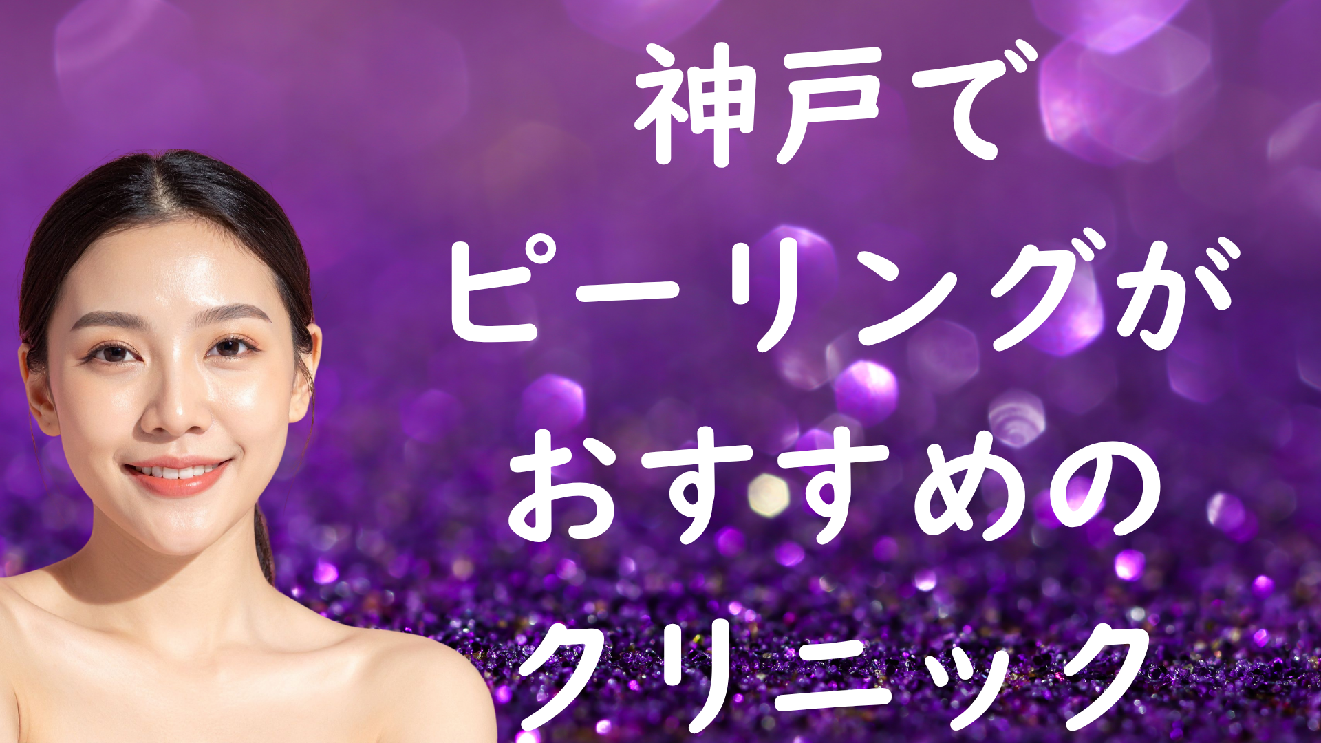 神戸のピーリングの画像