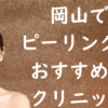 岡山のピーリングの画像
