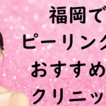 福岡のピーリングの画像