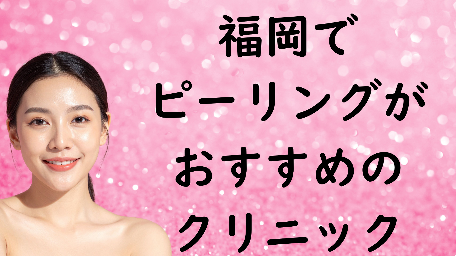 福岡のピーリングの画像