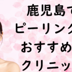 鹿児島のピーリングの画像