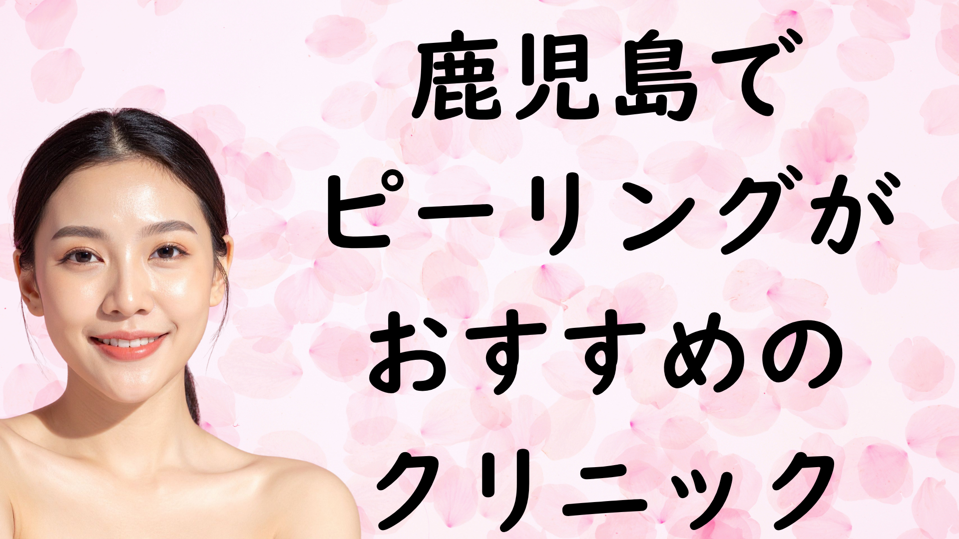 鹿児島のピーリングの画像