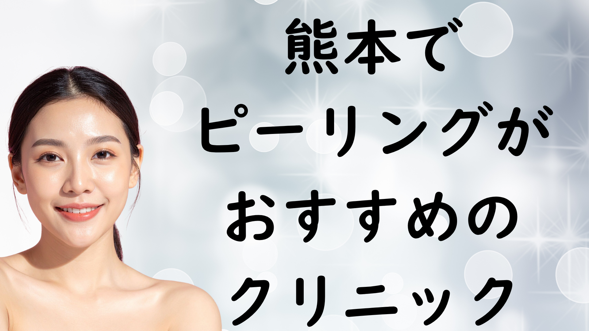 熊本のピーリングの画像