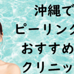 沖縄のピーリングの画像