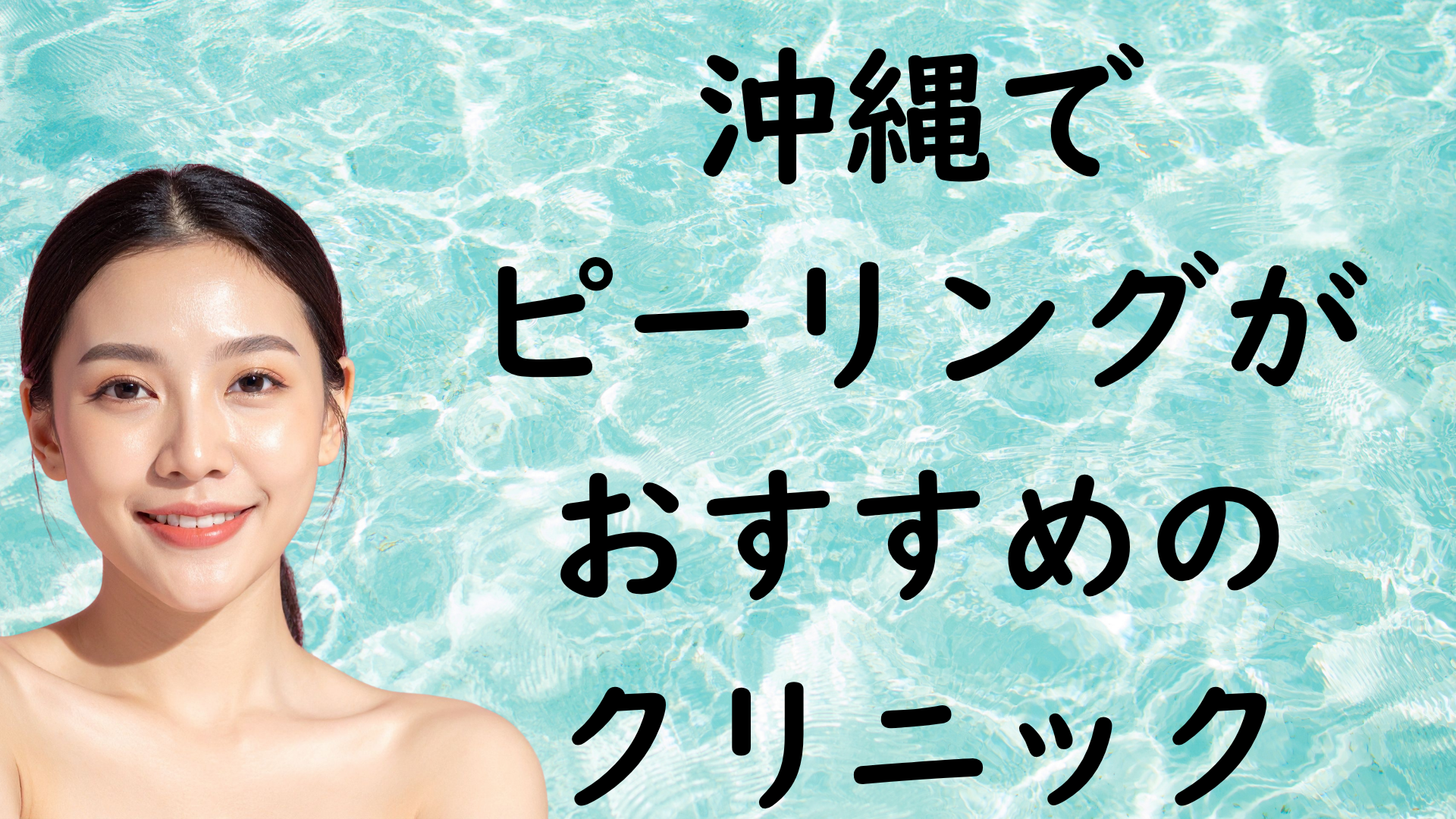 沖縄のピーリングの画像