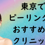 東京のピーリングの画像