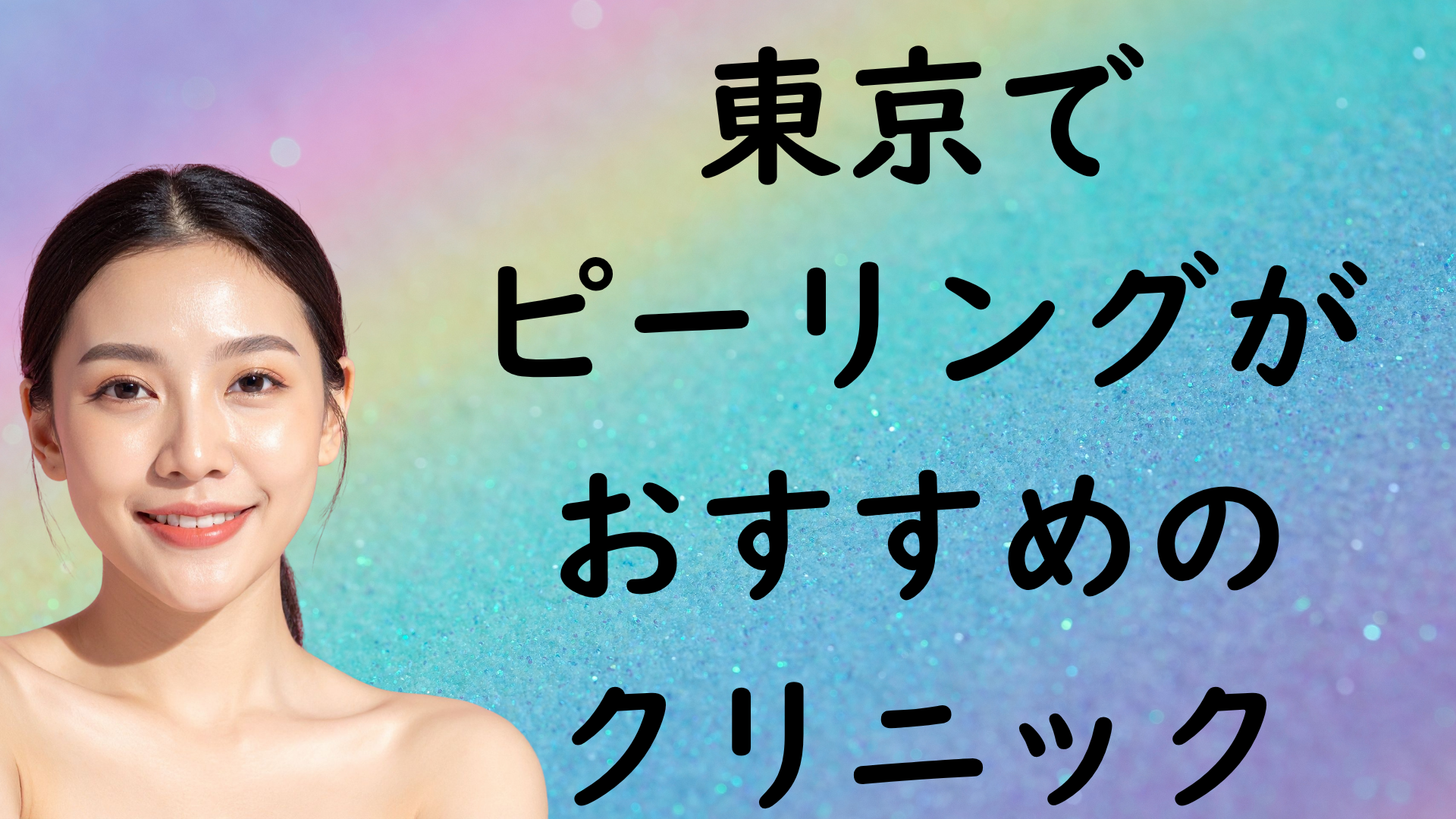 東京のピーリングの画像