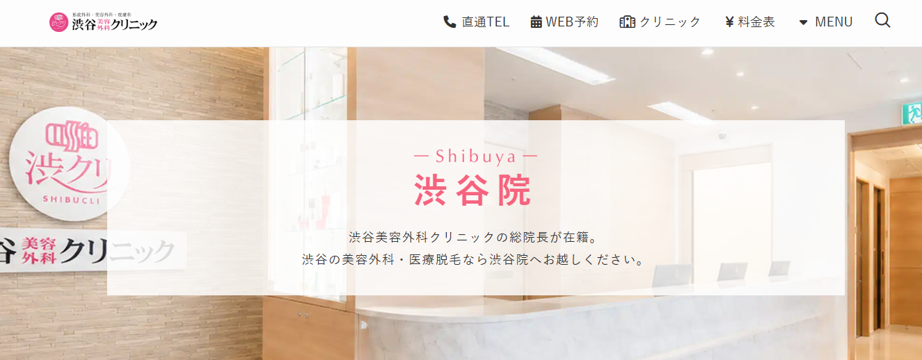 渋谷美容外科クリニック渋谷院の画像