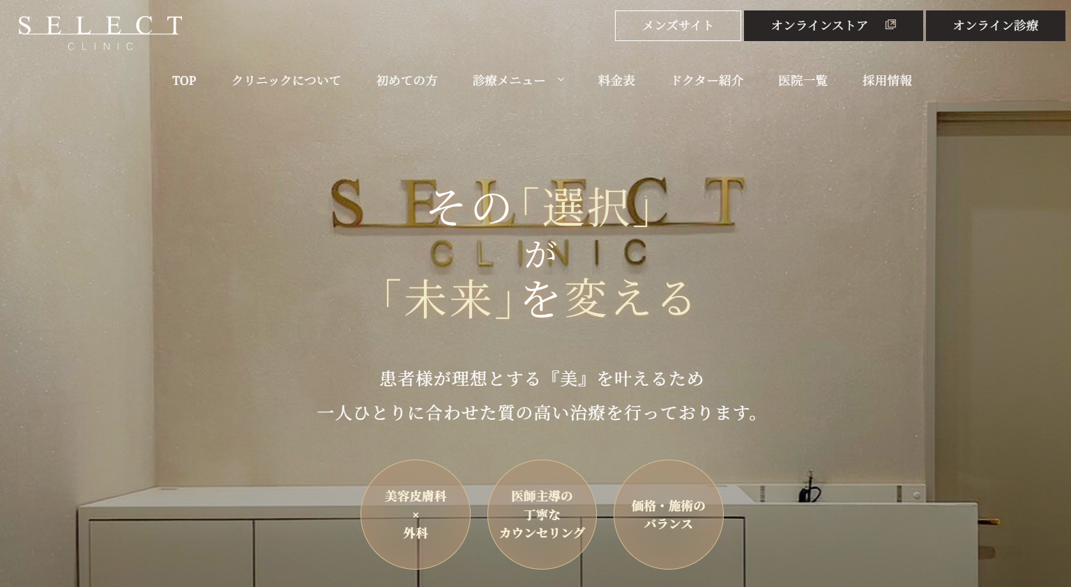 セレクトクリニックの画像