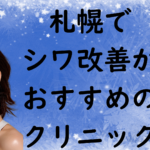 札幌のシワの画像