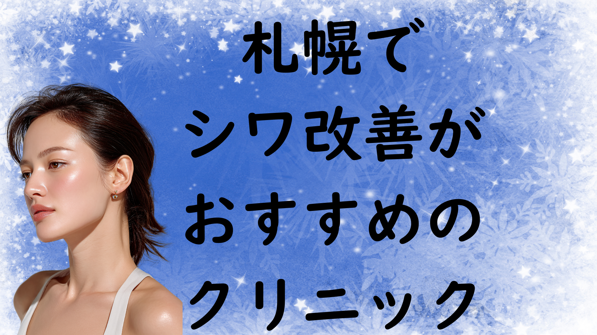 札幌のシワの画像