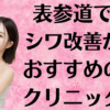 表参道のシワ改善の画像
