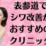 表参道のシワ改善の画像