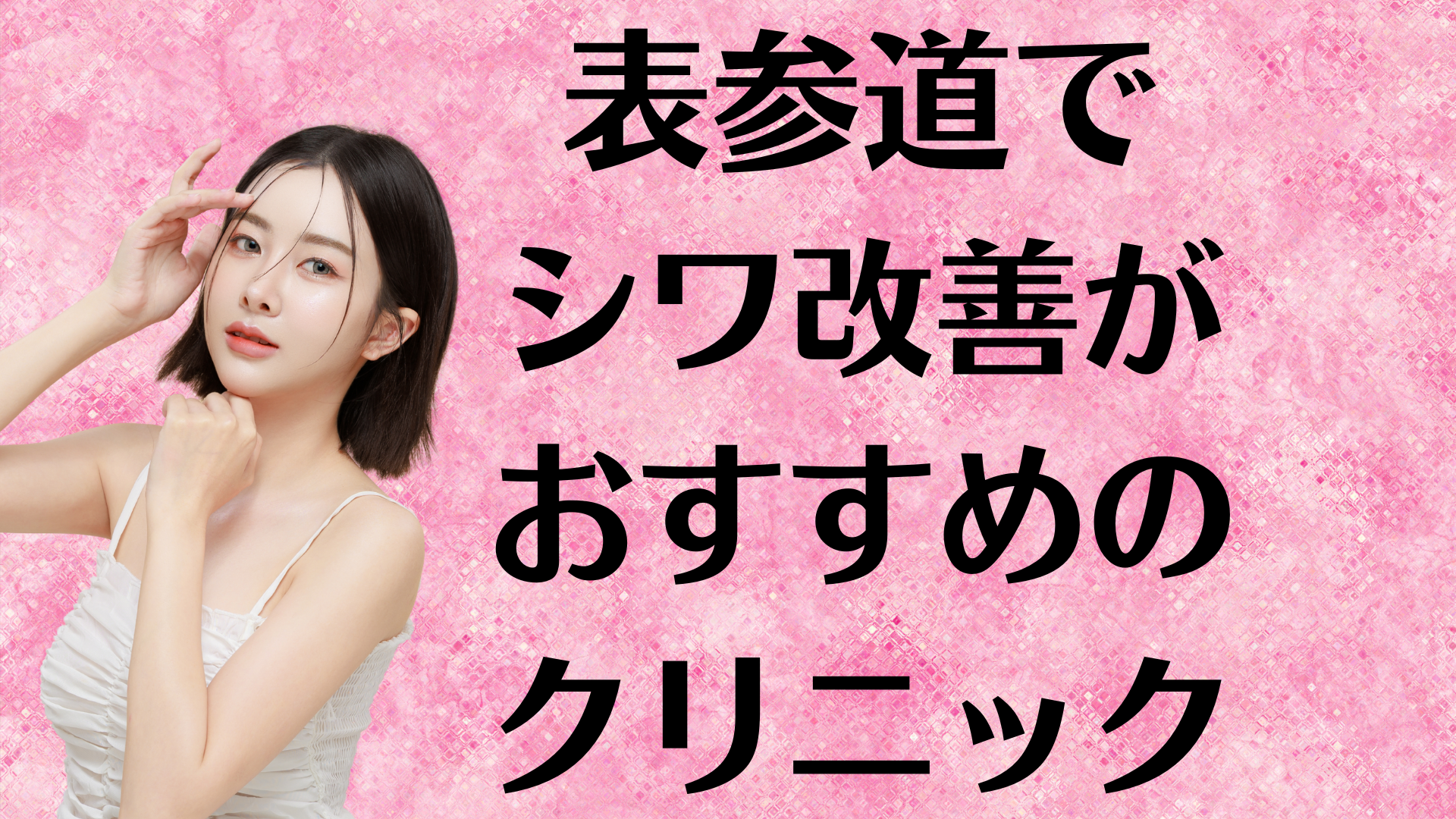 表参道のシワ改善の画像