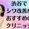 渋谷のシワ改善の画像
