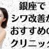 銀座のシワ改善の画像