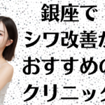 銀座のシワ改善の画像