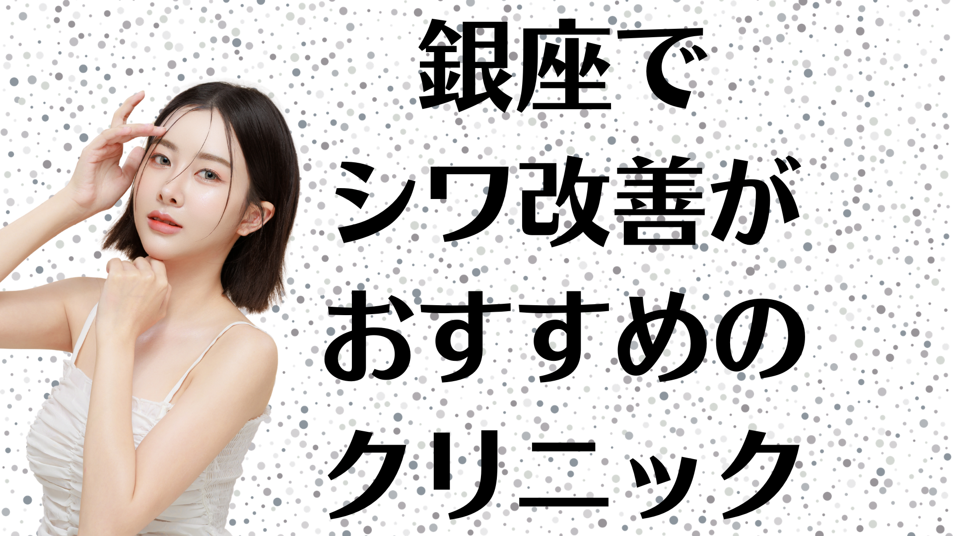 銀座のシワ改善の画像