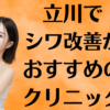 立川のシワ改善の画像