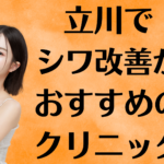 立川のシワ改善の画像