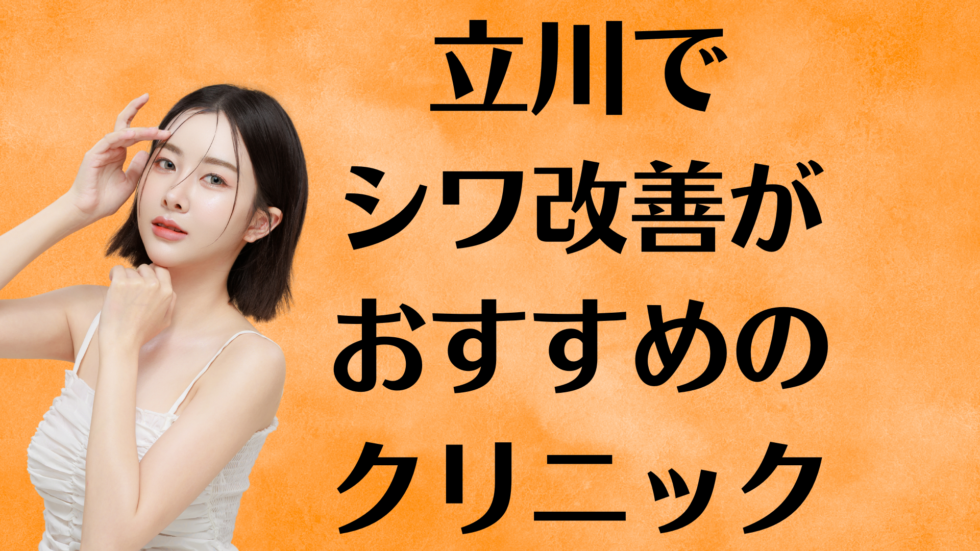 立川のシワ改善の画像