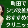 町田のシワ改善の画像