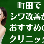 町田のシワ改善の画像