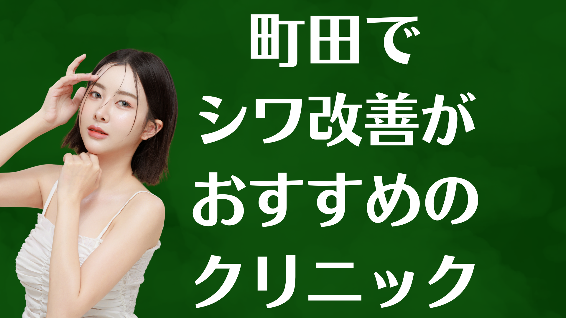 町田のシワ改善の画像